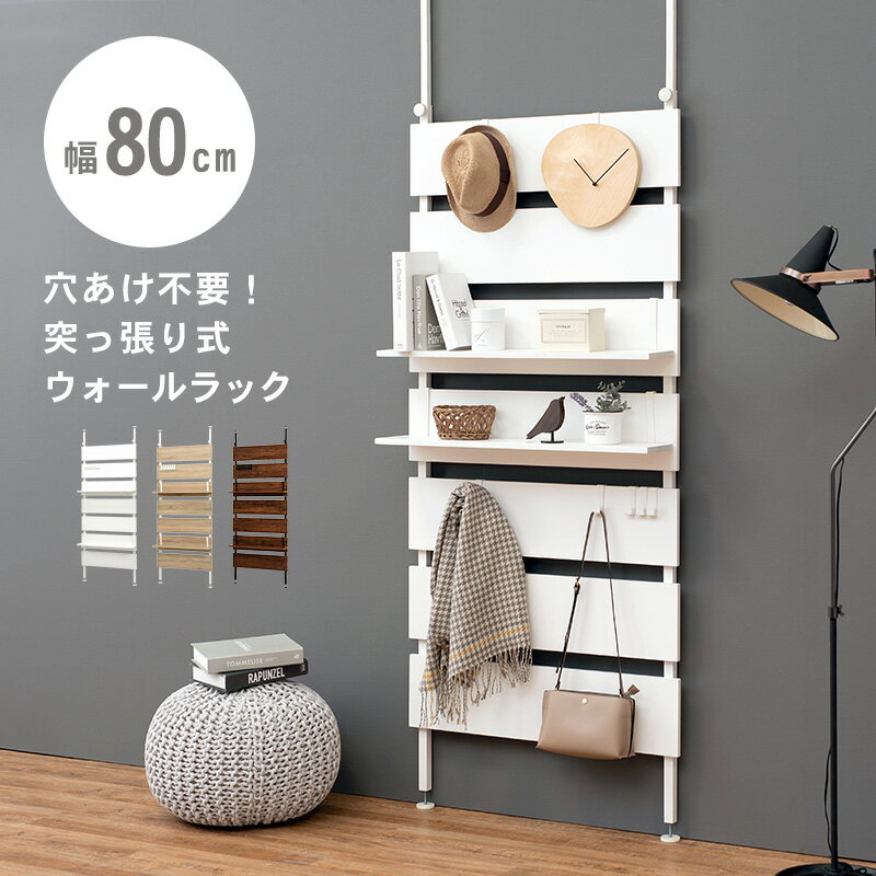 【11日01：59まで5％OFF！】突っ張りウォールラック 80×21.5×200cm