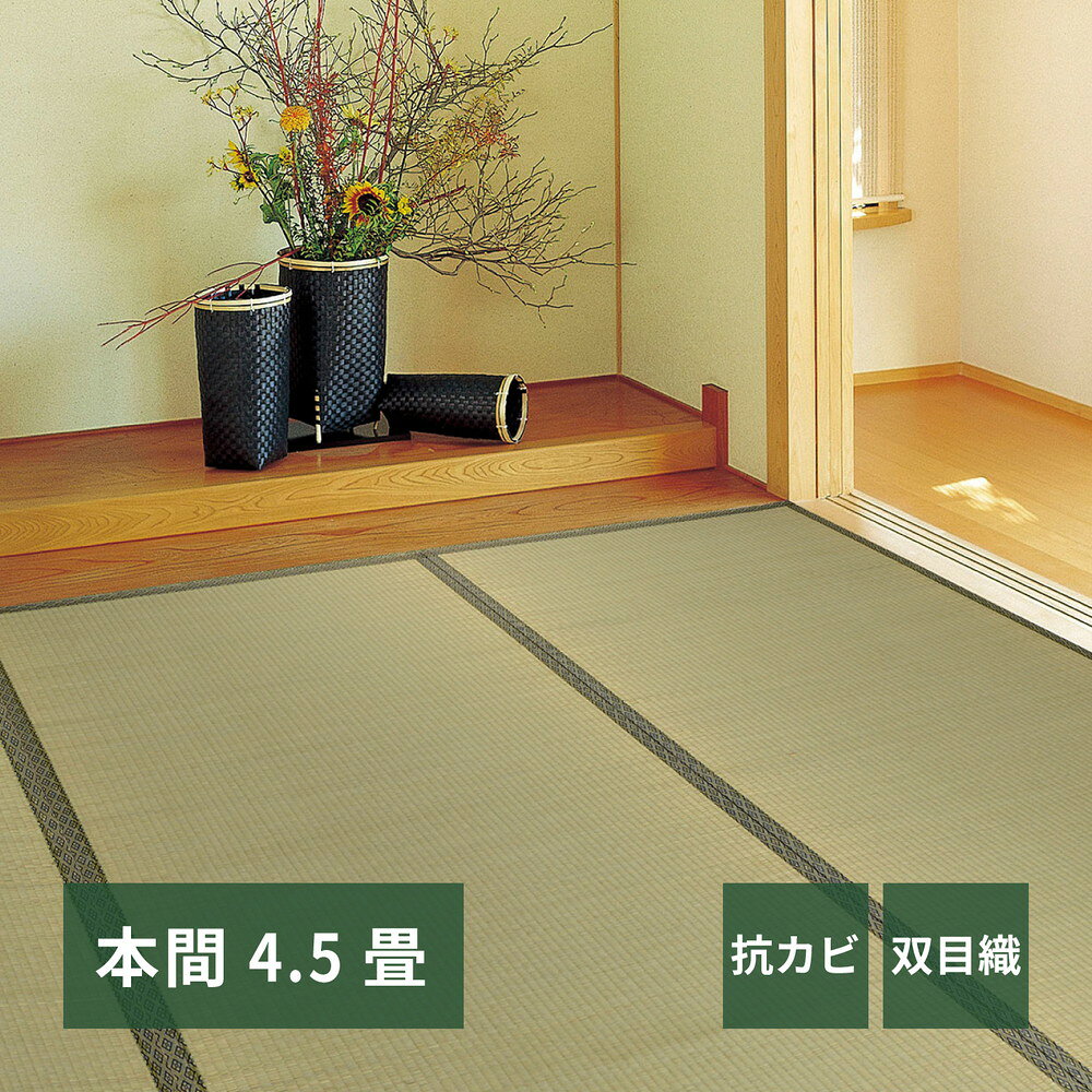 Rakuten - 【11日01：59まで5％OFF！】い草カーペット 柳川（やながわ） 本間 4.5帖（286×286）