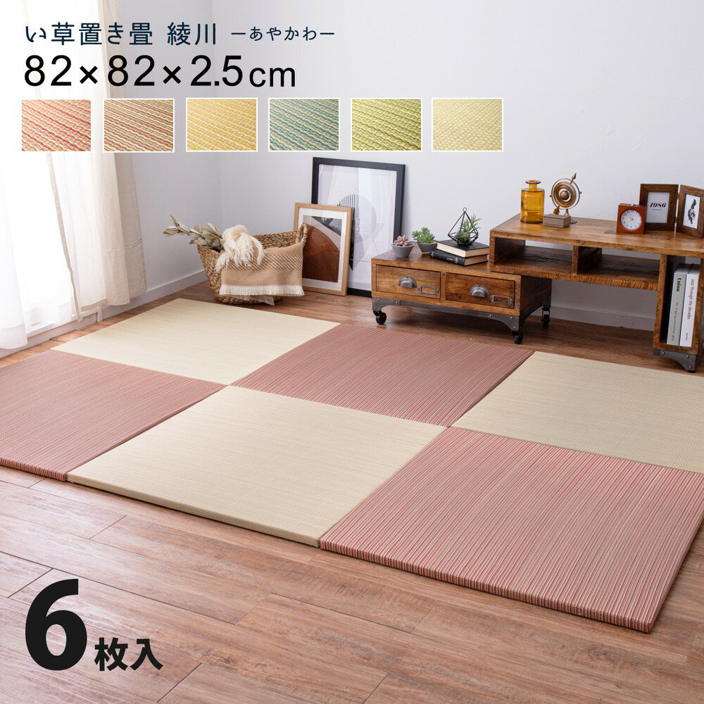 Tatami - カラーの選べる軽量置き畳 綾川 6枚セット 82×82×2.5cm