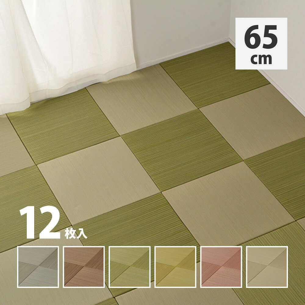 【サイズ】65×65×2.5【重量】8.4kg【材質】表面：い草100％　中材：ポリエチレン・ポリスチレン　裏面：不織布（滑りにくい加工付　裏面5カ所）【生産国】中国【注記文】※各サイズ・重量は概算です。※写真の色調はモニターの機種や設定により実際の商品と異なる場合があります。※画像はイメージです。現物と多少異なる場合がございます。※製品のデザイン・仕様は予告なく変更することがございます。あらかじめご了承ください。▼セットを選ぶ▼6枚セット9枚セット12枚セット (現在表示中)