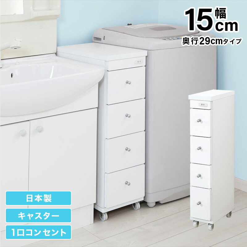 すき間ワゴン すきまワゴン 洗面所 ランドリー 収納 幅15cm 日本製 完成品 キャスター付き コンセント 洗面所 ランドリー スリム 薄型 引出し 落下防止 トローリー キッチン ホワイト 白新生活 春 家具 家電 一人暮らし セット