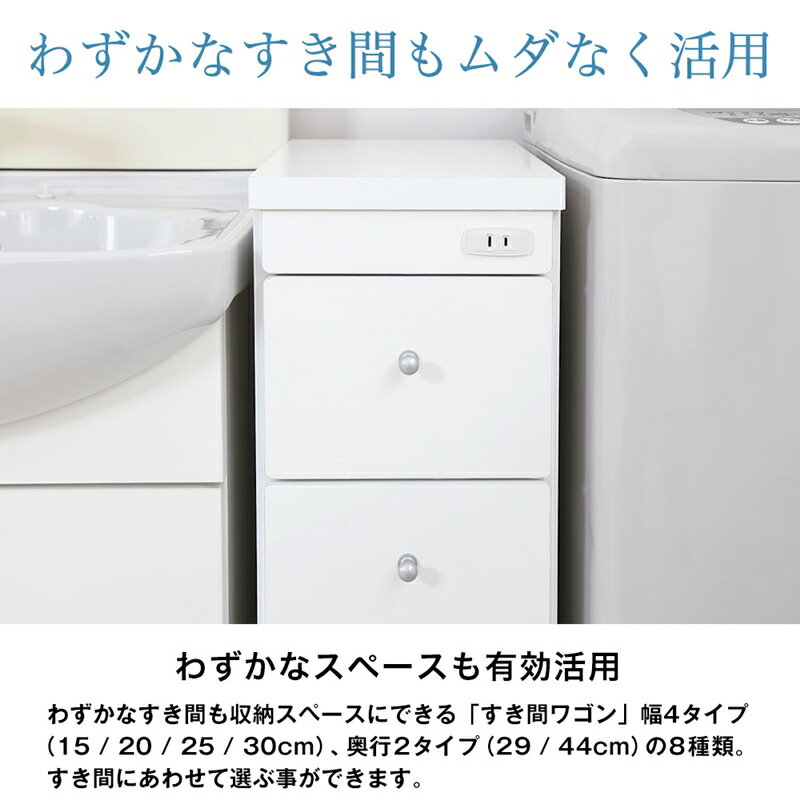 すき間ワゴン すきまワゴン 洗面所 ランドリー 収納 幅15cm 日本製 完成品 キャスター付き コンセント 洗面所 ランドリー スリム 薄型 引出し 落下防止 トローリー キッチン ホワイト 白新生活 春 家具 家電 一人暮らし セット 3