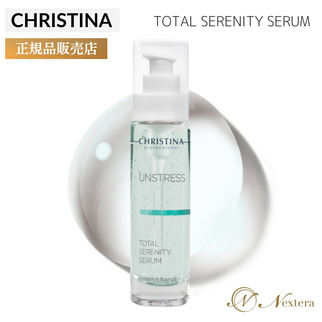 クリスティーナ アンストレス トータルセレニティーセラム 30ml 敏感肌 スキンケア セラム 美容液 乾燥肌 赤み 保湿 アトピー アトピー性皮膚炎 潤い 滑らか肌 鎮静 角質除去 グリコール酸 抗老化のサムネイル