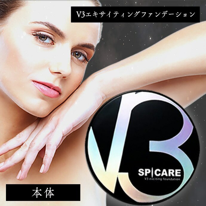 V3ファンデーション 正規品 本体 シリアル有り 15g 専用スポンジ付 ファンデーション v3 スピケア エキサイティングファンデーション スピケアv3 カバーファンデーション v3 ファンデ カバー力 イノスピキュール SPICAREのサムネイル
