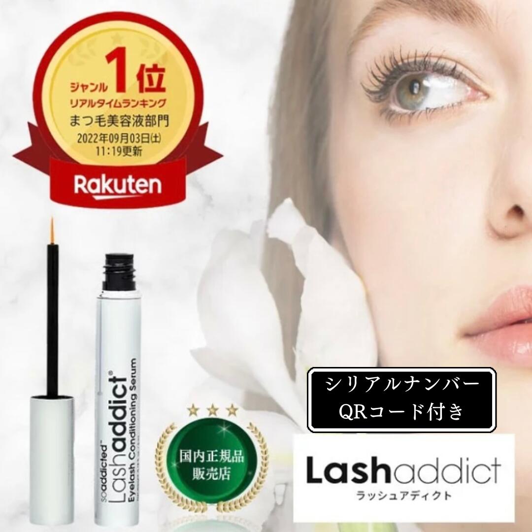 ラッシュアディクト 正規品 まつ毛美容液 伸びる Lashaddict アイラッシュコンディショニングセラム 5mL シリアルナンバー QRコード付き まつ毛 まつ毛美容液 ダメージ まつ育 まつ育成分 まつ…