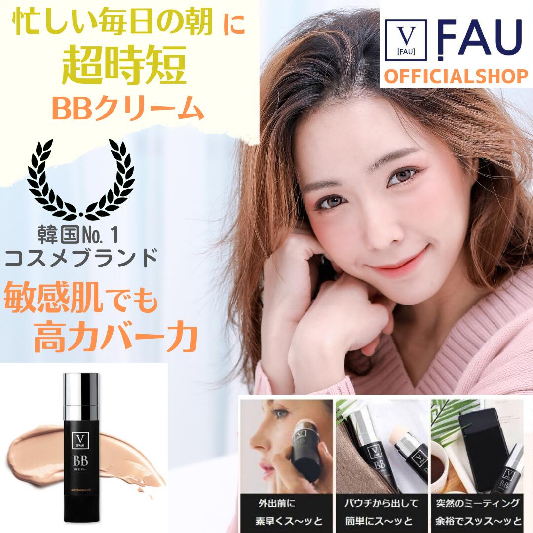 FAU 韓国NO.1コスメブランド スキンソリューション BBクリーム 30g ツヤ カバー しみ くすみ 敏感肌 韓国コスメ 誕生日プレゼント ギフト