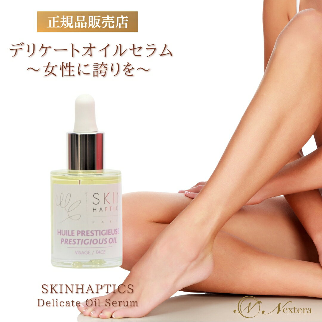 【送料無料 】 スキンハプティクス デリケートオイルセラム 正規品 30ml デリケートゾーン オイル ケア用品 美容オイル おまたオイル フランス フェムケア バニラ 妊婦 保湿 美容