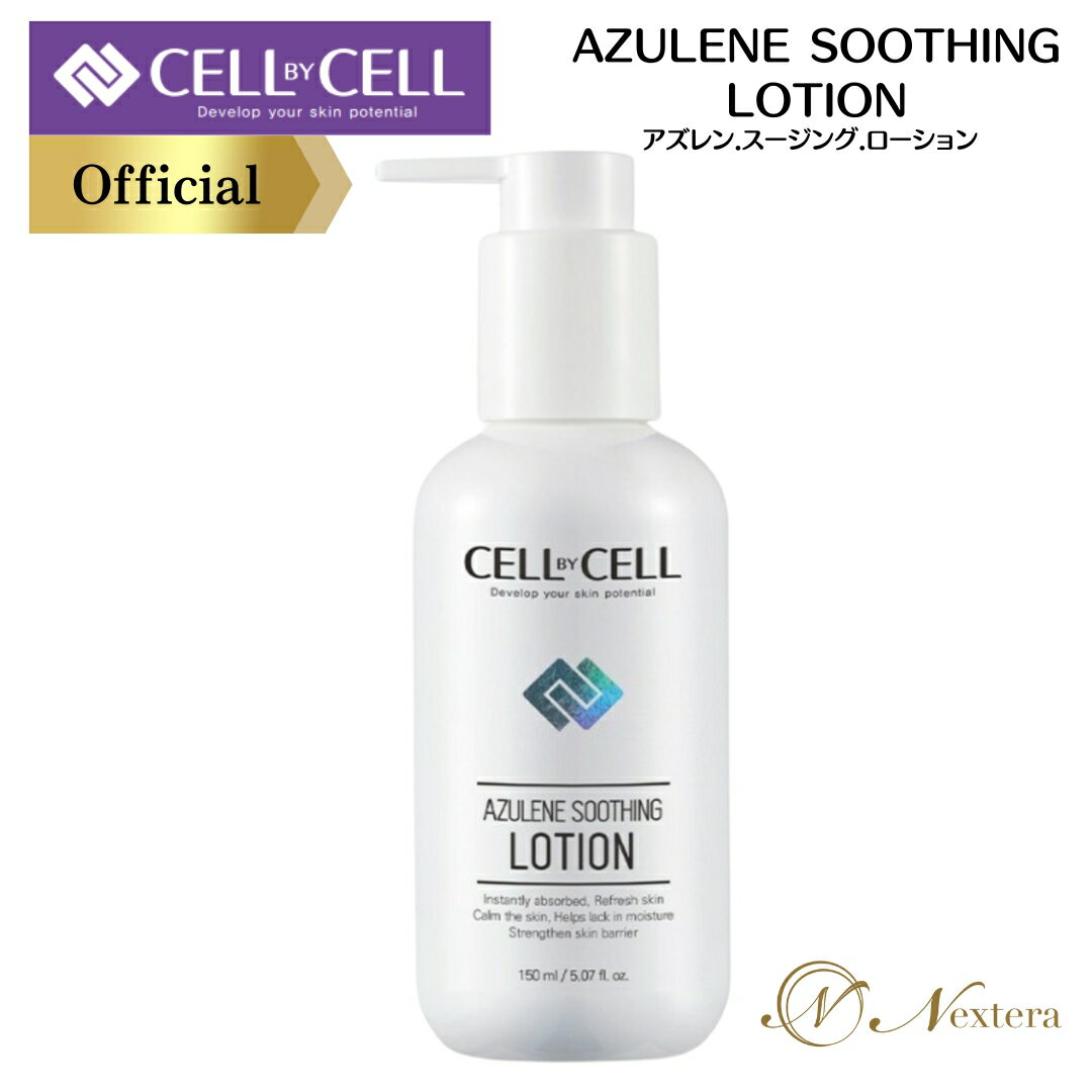 乳液 しっとり ドクターズコスメ アズレンスージングローション Azulene Soothing Lotion セルバイセル CELLBYCELL スキンケア メンズ 低刺激 弱酸性 保湿 無添加 肌荒れ対策 ニキビ 鎮静 効果で肌を整える ローション 敏感肌 乾燥肌 韓国 正規品