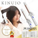 【10%OFFクーポン付 シートマスクプレゼント付き あす楽対応 送料無料 】 絹女 KINUJO Curl KC028 KC032 絹女カール カールアイロン...