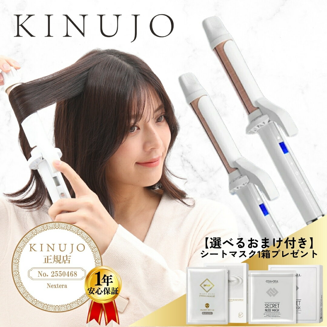 【10%OFFクーポン付 シートマスクプレゼント付き あす楽対応 送料無料 】 絹女 KINUJO Curl KC028 KC032 絹女カール カールアイロン...