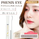 フェニックス アイラッシュサポートジェル 9ml まつ毛美容液 日本製 まつ毛 エクステ まつ育 コーティング アイラッシュ サポートジェル 美容液 まつげ PHENIX EYELASH SUPPORT GEL まとめ買い