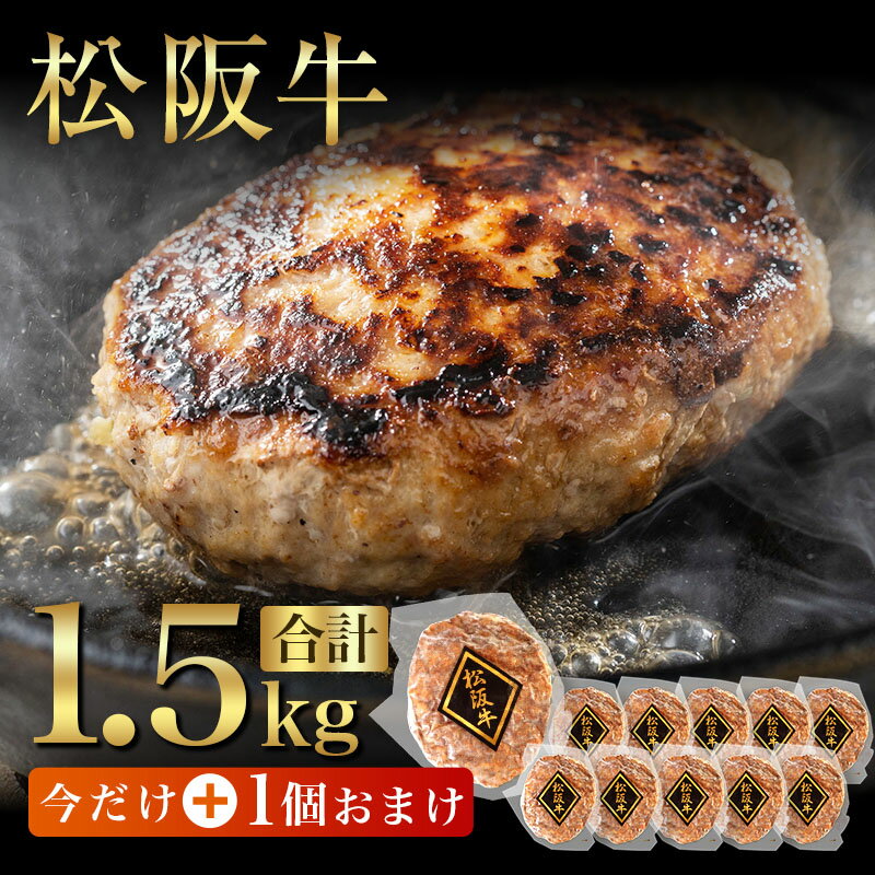 【クーポン＋ポイント還元で実質3780円！？】松阪牛ハンバーグ10+1個★ボイルするだけで極上の味！松阪牛 ハンバーグ 1.5kg 松阪牛入りハンバーグ 10個 今だけ11個 グルメ ギフト メッセージカード付