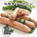 松阪牛ソーセージ(松阪牛肉入りソーセージ)5パックセット