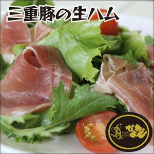 生ハム三重豚の生ハム(58g)