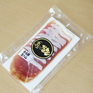 生ハム三重豚の生ハム(58g)