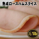 ロースハムスライス 500g◆