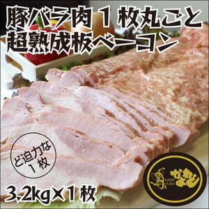 業務用　BBQ ベーコン　　豚バラ肉ブロック1枚丸ごと超熟成板ベーコン（約3.2kg×1枚）送料無料おもしろ 面白