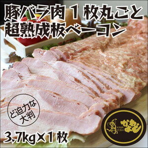 ベーコン　豚バラ肉ブロック1枚丸ごと超熟成板ベーコン（約3.7kg×1枚）送料無料