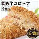 松阪牛コロッケ5個入り/松阪牛/コロッケ/揚げ物/惣菜/お弁当/ボリューム/90g（松阪牛肉入りコロッケ）