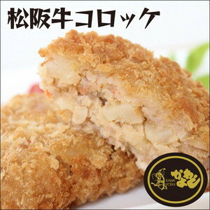 松阪牛コロッケ/10個入