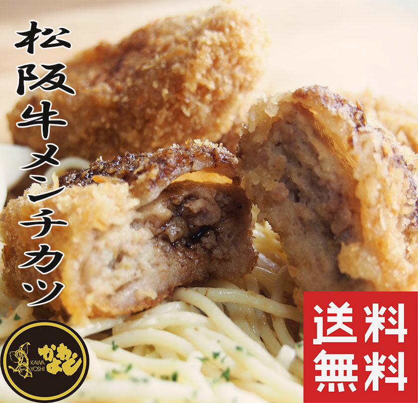 【送料無料 揚げるだけ！】松阪牛メンチカツ/70g10個入り/メンチカツ【揚げ物/惣菜/お弁当/肉汁/松阪牛入り】