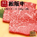 松阪牛 肉 ギフト A5 ステーキ 赤身モモ300g（150g×2） 送料無料 ギフト 内祝 出産内祝い プレゼント お誕生日 お祝い 御祝