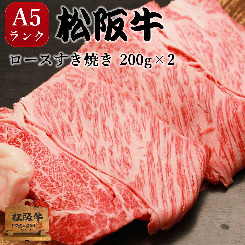 松阪牛のすき焼きギフト 松阪牛 すき焼き 肉 ギフト 松阪牛 A5 ロース400g（200g×2） 送料無料 ギフト 内祝 出産内祝い プレゼント お誕生日 お祝い 御祝すき焼き ロース 400g 贈答用 すきやき