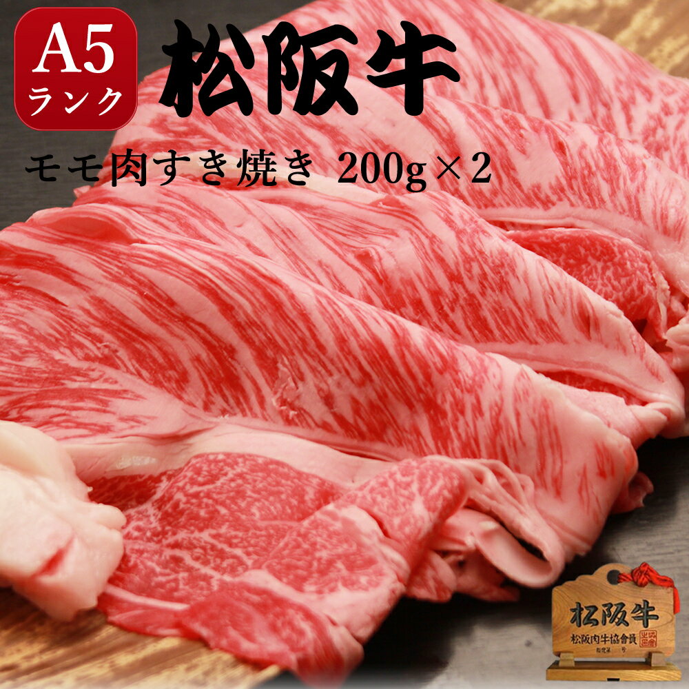 松阪牛のすき焼きギフト 松阪牛 すき焼き 400g（200g×2） 肉 ギフト A5 モモ 内祝 出産内祝い プレゼント お誕生日 お祝い 御祝すき焼き 贈答用 すきやき