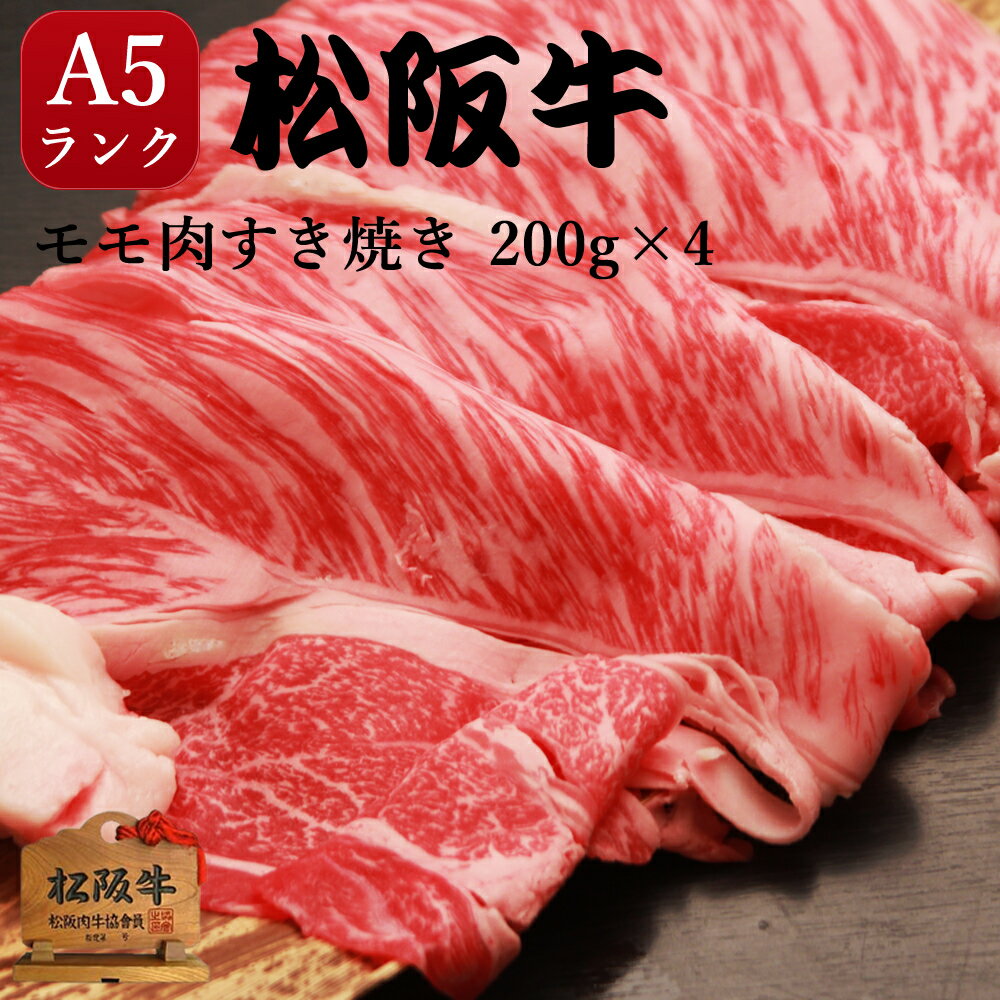 松阪牛 すき焼き 肉 ギフト A5 赤身 モモ800g（200g×4） 送料無料 ギフト 内祝 出産内祝い プレゼント お誕生日 お祝い 御祝すき焼きモモ