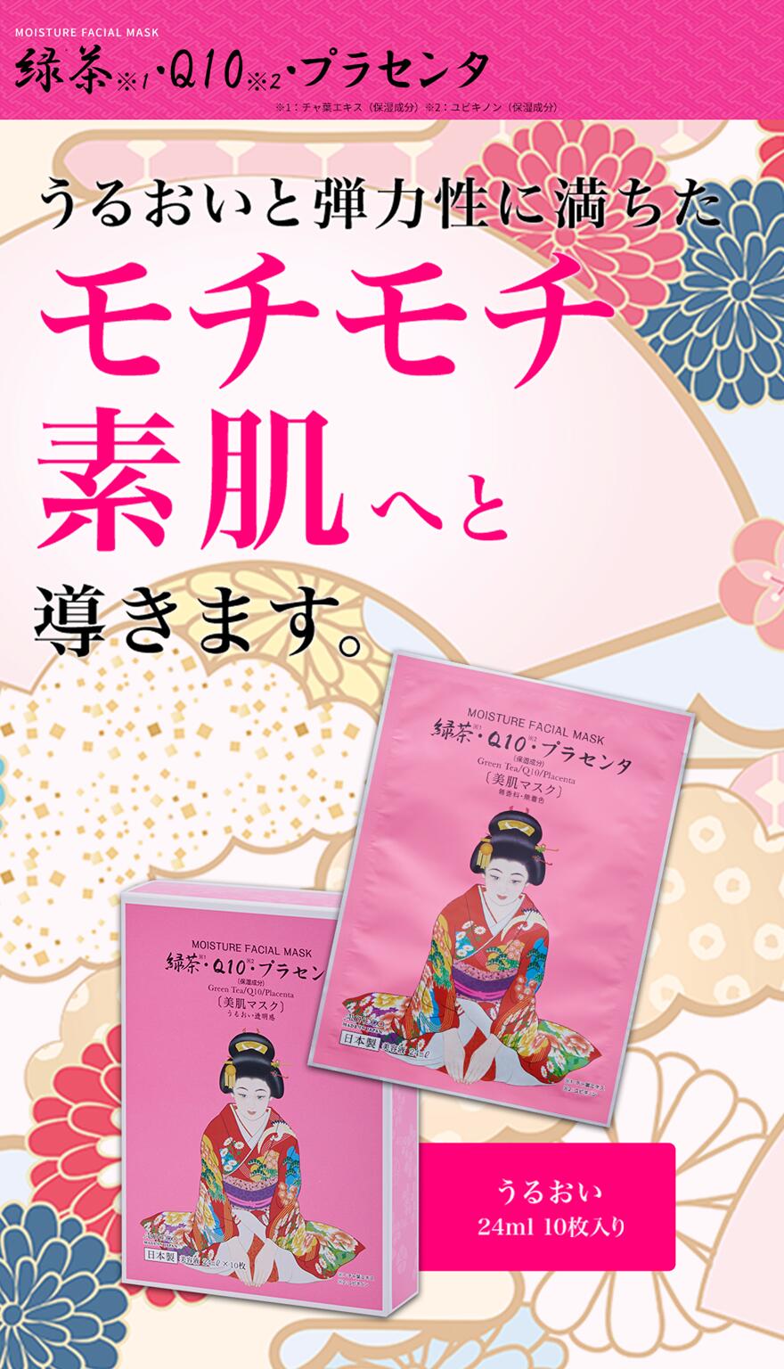 舞妓マスク 緑茶 Q10・プラセンタ MOISTURE FACIAL MASK コラーゲン 美肌マスク Collagen（3枚目）