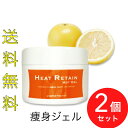 2個セット　ヒートリテイン　ホットジェル 200g HEAT RETAIN HOT GEL ヒートリテインホットジェル 痩身ジェル マッサージジェル 温感 引き締め ダイエット むくみ すっきり リラックス