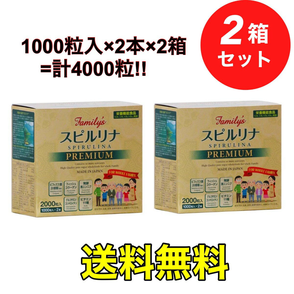 2個セット【Family 039 s SPIRULINA PREMIUM】2000粒入り (1000粒×2本) 天然スピルリナ ビタミン カルシウム ビフィズス菌 コラーゲン配合 Familys Spirulina Premium スピルリナ プレミアム