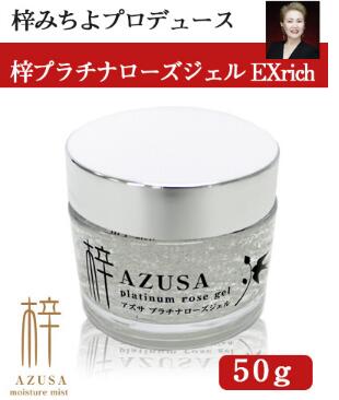 梓 プラチナローズジェル　 エクストラリッチ　（オールインワンジェル）　50g　3個セット Azusa platinum rose gel extra rich all in one gel梓みちよ