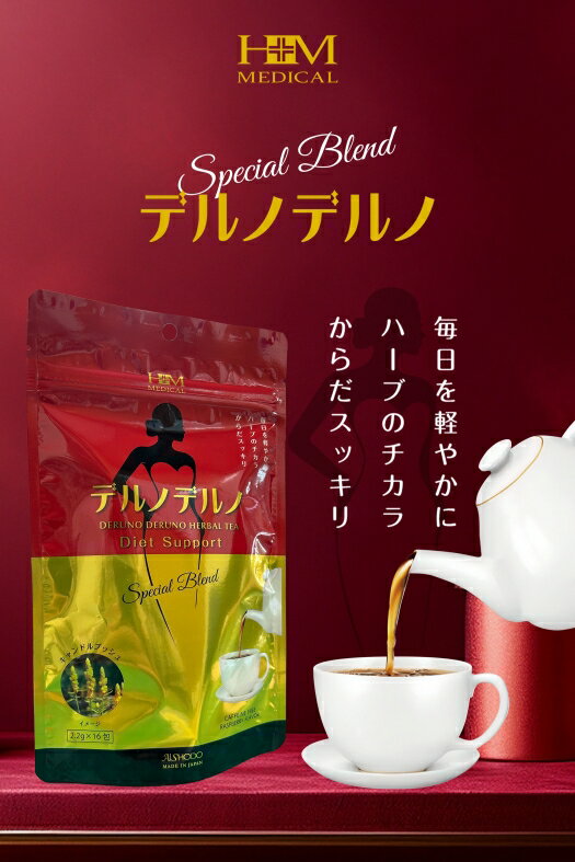 デルノデルノ【毎日を軽やかにハーブのチカラ体すっきり】　焙煎キャンドルブッシュ茶 エビスグサの種子 ギムネマ 桑葉 杜仲葉 ローズヒップ オリジナル ブレンド 16包 ダイエット