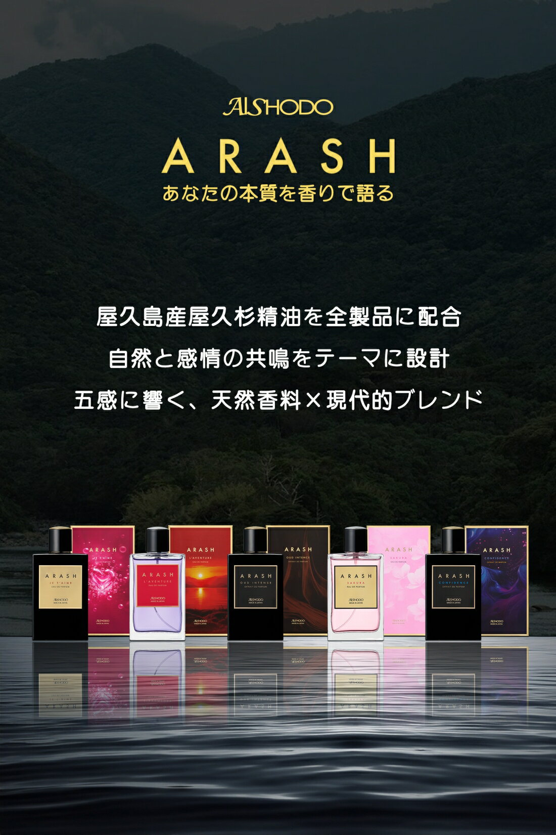 ARASH　香水　屋久島産屋久杉精油を全製品に配合