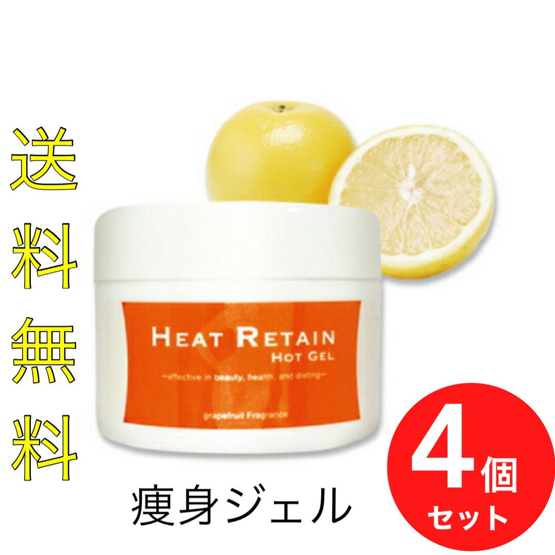 Rakuten Fashion THE SALE 4個セット　ヒートリテインホットジェル 200g HEAT RETAIN HOT GEL ヒートリテイン　ホットジェル 痩身ジェル マッサージジェル 温感 引き締め ダイエットむくみ すっきり リラックス