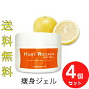 4個セット　ヒートリテインホットジェル 200g HEAT RETAIN HOT GEL ヒートリテイン　ホットジェル 痩身ジェル マッサージジェル 温感 引き締め ダイエットむくみ すっきり リラックス