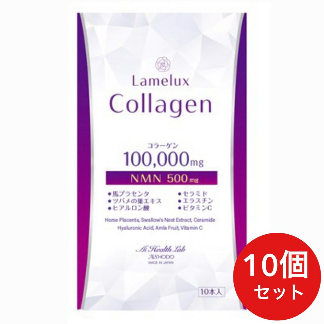 1ケース【50個セット】LAMELUX COLLAGEN ラメラックスコラーゲン コラーゲンリキッド 100,000mg + NMN配合500mg いつまでも若々しく美と健康でいたい方へ美容サポート！ AISHODO