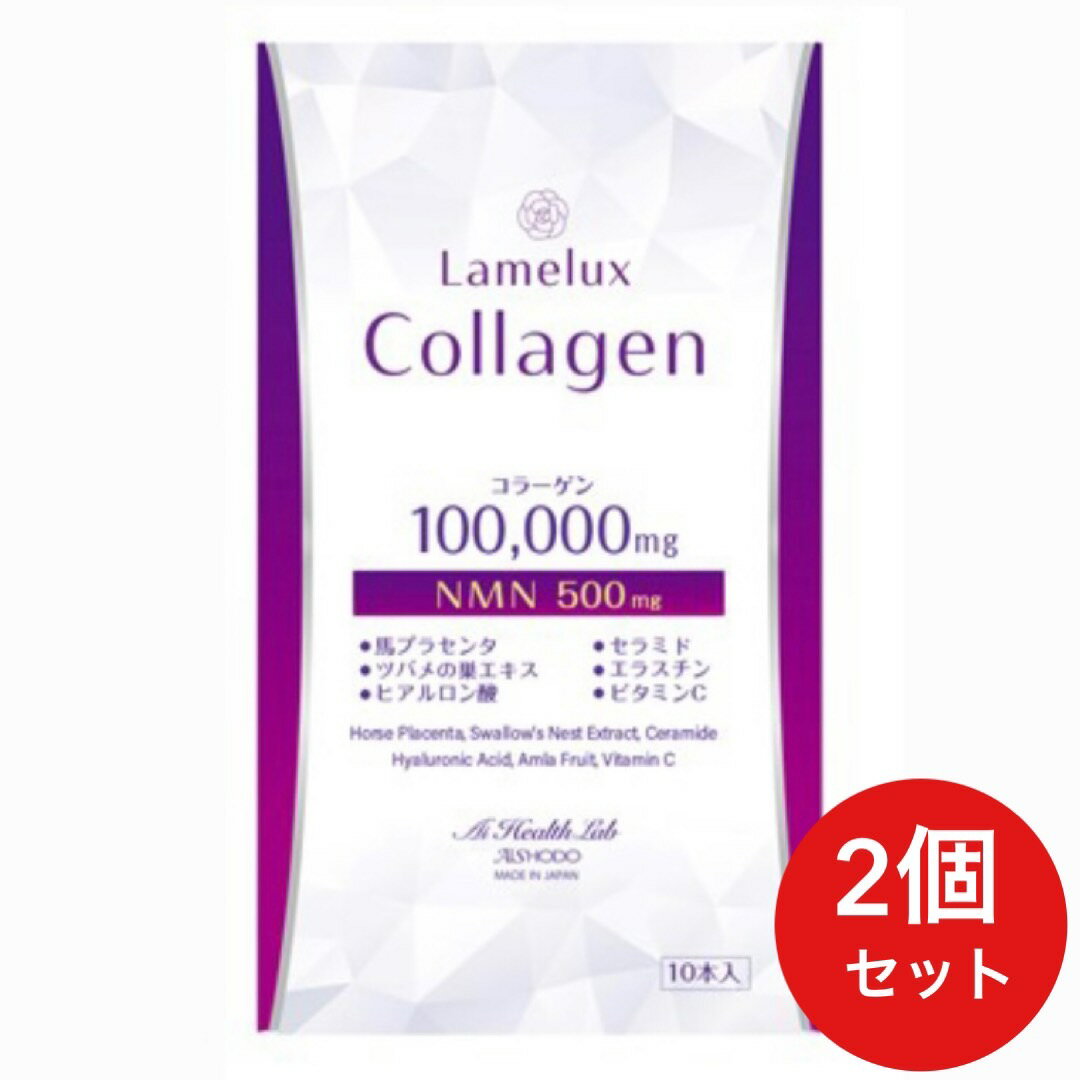 LAMELUX COLLAGEN 2個セット ラメラックスコラーゲン コラーゲンリキッド 100,000mg + NMN配合500mg いつまでも若々しく美と健康でいたい方へ美容サポート！ AISHODO