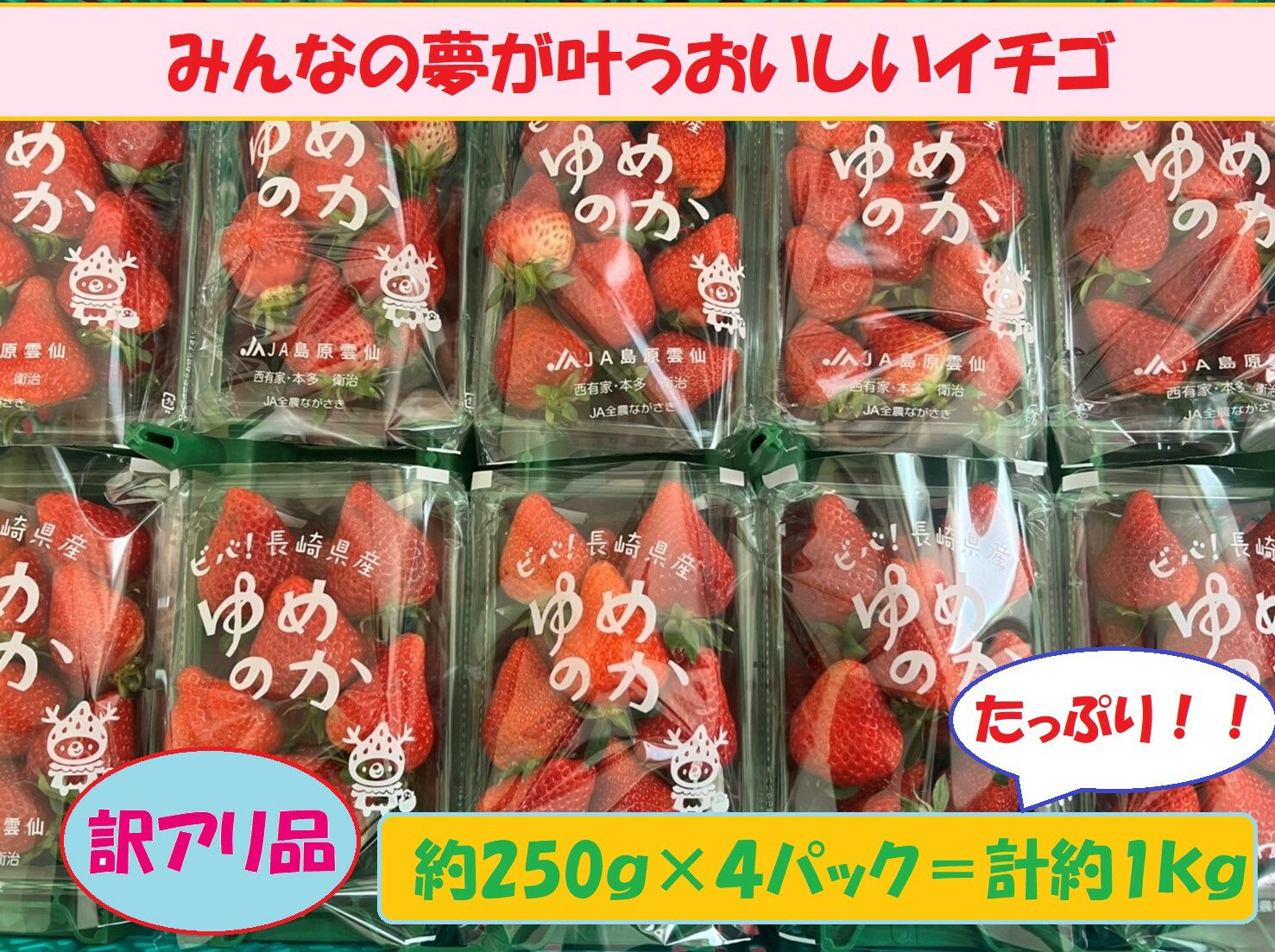 いちご 【たっぷり大容量♪】長崎県産ゆめのか　約250g×4パック