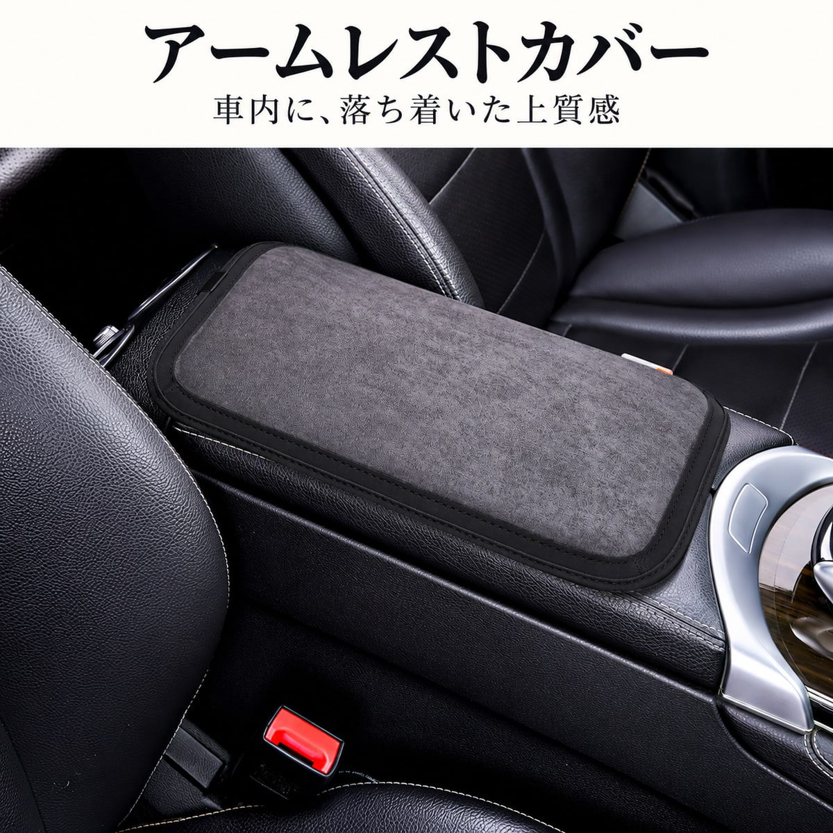 【不良発生時のご対応について】 ・お品物に問題等がございましたら、レビュー投稿前にご連絡をお願い致します。 ・レビュー投稿後にご連絡を頂いた場合、ご対応が出来かねる場合がございます。 【商品内容】 アームレストカバー(汎用タイプ) 1個 【特徴】 表面：スエード調 落ち着いた質感で、車内に上質な印象を添えるカバーです。 中央の肘掛け・コンソールボックスの蓋に取り付けます。 裏側のゴムバンド2本で固定する仕様です。 カラー：ブラック/グレー/ブラウン/オレンジ 長さ：約32cm/幅：約20.5cm/厚さ：約1cm 測定方法により多少の誤差が生じる場合があります。 【参考車種】 ステップワゴン RG 【適合確認】 汎用品です。車種専用品ではありません。 設置面の寸法と、ゴムバンドを掛けられる蓋の形状をご確認ください。 取り付け可能な中央の肘掛け・コンソール蓋がない場合は使用できません。 蓋の開閉・ロック・シート操作を妨げないように取り付けてください。 アームレスト本体は付属しません。画面環境や照明等で実際の色味と異なって見える場合があります。 送料について 全国一律 送料無料 ご購入前の注意事項 ※以下の注意事項を最後までご確認の上、同意された方のみご購入ください。 ご購入いただいた場合は、下記内容すべてに同意されたものといたします。 ・商品によっては、取り付け時に一部加工が必要となる場合がございます。 ・弊社では取付作業の施工、指導等は行っておりません。 ・取り付けは、専門知識・技術を有する業者様へご依頼ください。 ・商品取付に起因する怪我、車両の故障等につきましては、 ・一切の責任を負いかねます。 ・本商品は輸入品です。 ・発送前に検品を行っておりますが、使用に支障のない範囲で ・細かな傷等がある場合がございます。 ・在庫管理の都合上、ご注文のタイミングによっては在庫切れとなる場合がございます。 ・お急ぎの場合は、事前に納期をお問い合わせください。 ・モニター環境により、実際の商品と色味が異なる場合がございます。 ・出品商品には原則として保証は付属しておりません。 ・メーカー保証が付属する商品につきましては、そちらが適用されます。 ・商品到着後の初期不良につきましては、到着後1週間以内に動作確認をお願いいたします。 ・初期不良対応は、加工・改造・破損がない商品に限ります。 ・不良発生時の工賃等は保証対象外となります。 お支払い方法 ・クレジットカード決済 ・銀行振込（楽天銀行） ・後払い決済 ・Apple Pay ・セブンイレブン（前払） ・ローソン、郵便局ATM等（前払） 配送方法 ・弊社指定の運送業者 ※当方が掲載している画像を無断で営利目的に利用する行為は禁止しております。 無断使用が確認された場合は、運営側へ違反通告を行う場合がございます。