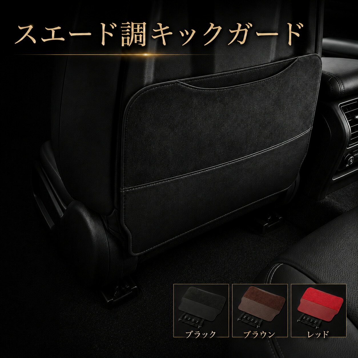 レクサス LX NX RC RX UX LS SC キックガード 車 シート カバー 傷 汚れ 防止 おしゃれ スエード 収納 1席分 KNA