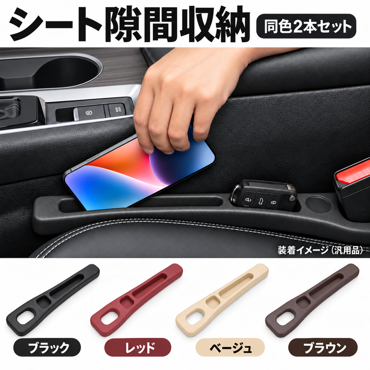 【不良発生時のご対応について】 ・お品物に問題等がございましたら、レビュー投稿前にご連絡をお願い致します。 ・レビュー投稿後にご連絡を頂いた場合、ご対応が出来かねる場合がございます。 【商品内容】 ・商品名：アルト CC71 シートサイドポケット 隙間収納 隙間埋め 落下防止 小物入れ 同色2本セット 汎用 NBA シートサイドポケット（汎用タイプ）同色2本セット ・画像内のスマートフォン・鍵などの小物は付属しません。 【特徴】 シートとセンターコンソールの隙間を、小物の置き場所として活用できます。 長短2つの収納スペースと、シートベルトバックルを通す穴を備えています。 収納できる物はサイズや形状によって異なります。【サイズ】長さ 約40cm／最大幅 約6.5cm ※寸法には多少の誤差がある場合があります。【材質】シリコーン【カラー】ブラック／レッド／ベージュ／ブラウン 同色2本セットです。4色セットではありません。 【適合確認】 【参考車種】アルト CC71本商品は車種専用設計ではありません。実車での装着は未確認です。 ご購入前に商品寸法、シートとセンターコンソールの隙間、バックル位置をご確認ください。 車両の仕様や隙間の形状によって装着できない場合があります。 掲載の装着写真は汎用品の装着イメージです。 【取り付けとご使用前の確認】 バックルと穴の位置を合わせ、シート横の隙間に差し込んでください。 装着後はシートベルトの着脱とシートの前後移動ができることをご確認ください。 操作やシートの移動を妨げる場合は使用しないでください。 送料について 全国一律 送料無料 ご購入前の注意事項 ※以下の注意事項を最後までご確認の上、同意された方のみご購入ください。 ご購入いただいた場合は、下記内容すべてに同意されたものといたします。 ・商品によっては、取り付け時に一部加工が必要となる場合がございます。 ・弊社では取付作業の施工、指導等は行っておりません。 ・取り付けは、専門知識・技術を有する業者様へご依頼ください。 ・商品取付に起因する怪我、車両の故障等につきましては、 ・一切の責任を負いかねます。 ・本商品は輸入品です。 ・発送前に検品を行っておりますが、使用に支障のない範囲で ・細かな傷等がある場合がございます。 ・在庫管理の都合上、ご注文のタイミングによっては在庫切れとなる場合がございます。 ・お急ぎの場合は、事前に納期をお問い合わせください。 ・モニター環境により、実際の商品と色味が異なる場合がございます。 ・出品商品には原則として保証は付属しておりません。 ・メーカー保証が付属する商品につきましては、そちらが適用されます。 ・商品到着後の初期不良につきましては、到着後1週間以内に動作確認をお願いいたします。 ・初期不良対応は、加工・改造・破損がない商品に限ります。 ・不良発生時の工賃等は保証対象外となります。 お支払い方法 ・クレジットカード決済 ・銀行振込（楽天銀行） ・後払い決済 ・Apple Pay ・セブンイレブン（前払） ・ローソン、郵便局ATM等（前払） 配送方法 ・弊社指定の運送業者 ※当方が掲載している画像を無断で営利目的に利用する行為は禁止しております。 無断使用が確認された場合は、運営側へ違反通告を行う場合がございます。