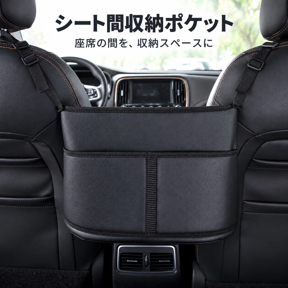 【不良発生時のご対応について】 ・お品物に問題等がございましたら、レビュー投稿前にご連絡をお願い致します。 ・レビュー投稿後にご連絡を頂いた場合、ご対応が出来かねる場合がございます。 【商品内容】 シート間収納ポケット(汎用タイプ) 1個 【特徴】 カラー：ブラック 表面：シボ調のレザー調仕上げ 運転席と助手席の間に吊り下げる収納ポケットです。 前席側から、大きな収納部と手前の小物ポケットを使えます。 後席側の小分けポケットには、スマートフォンや小物を分けて収納できます。 上側の長さ調整ベルトと下側の固定パーツで取り付けます。 【参考車種】 シエンタ NCP81G 【適合確認】 汎用品です。車種専用品ではありません。 左右のシートにベルトを固定できる場所と、シート間の設置スペースをご確認ください。 シート形状・座席間隔・車内の装備によって取り付けできない場合があります。 シートベルト・安全装置・シート操作・エアコン吹出口を妨げないように取り付けてください。 走行中の出し入れはお控えください。 収納物は付属しません。画面環境等で実際の色味と異なって見える場合があります。 送料について 全国一律 送料無料 ご購入前の注意事項 ※以下の注意事項を最後までご確認の上、同意された方のみご購入ください。 ご購入いただいた場合は、下記内容すべてに同意されたものといたします。 ・商品によっては、取り付け時に一部加工が必要となる場合がございます。 ・弊社では取付作業の施工、指導等は行っておりません。 ・取り付けは、専門知識・技術を有する業者様へご依頼ください。 ・商品取付に起因する怪我、車両の故障等につきましては、 ・一切の責任を負いかねます。 ・本商品は輸入品です。 ・発送前に検品を行っておりますが、使用に支障のない範囲で ・細かな傷等がある場合がございます。 ・在庫管理の都合上、ご注文のタイミングによっては在庫切れとなる場合がございます。 ・お急ぎの場合は、事前に納期をお問い合わせください。 ・モニター環境により、実際の商品と色味が異なる場合がございます。 ・出品商品には原則として保証は付属しておりません。 ・メーカー保証が付属する商品につきましては、そちらが適用されます。 ・商品到着後の初期不良につきましては、到着後1週間以内に動作確認をお願いいたします。 ・初期不良対応は、加工・改造・破損がない商品に限ります。 ・不良発生時の工賃等は保証対象外となります。 お支払い方法 ・クレジットカード決済 ・銀行振込（楽天銀行） ・後払い決済 ・Apple Pay ・セブンイレブン（前払） ・ローソン、郵便局ATM等（前払） 配送方法 ・弊社指定の運送業者 ※当方が掲載している画像を無断で営利目的に利用する行為は禁止しております。 無断使用が確認された場合は、運営側へ違反通告を行う場合がございます。