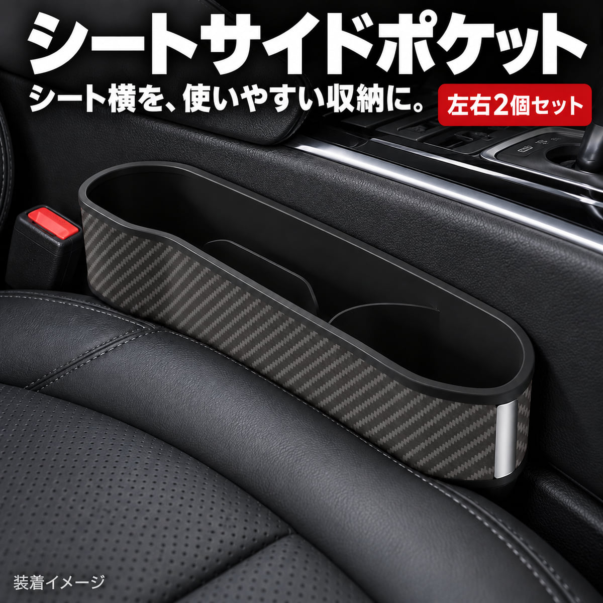 【不良発生時のご対応について】 ・お品物に問題等がございましたら、レビュー投稿前にご連絡をお願い致します。 ・レビュー投稿後にご連絡を頂いた場合、ご対応が出来かねる場合がございます。 【商品内容】 ・商品名：プリウス 30系 シートサイドポケット 隙間収納 小物入れ カーボン調 左右2個セット 汎用 NBB シートサイドポケット（汎用タイプ）左右2個セット 【特徴】 シートとセンターコンソールの隙間に差し込んで、小物の収納スペースとして使用するポケットです。 外装はカーボン調のデザインです。【材質】カーボン調プラスチック素材（カーボン柄の樹脂製）【カラー】ブラック（カーボン調）【サイズ】約300×78×70mm（約30×7.8×7cm） ※寸法には多少の誤差がある場合があります。 【適合確認】 【参考車種】プリウス 30系本商品は車種専用設計ではありません。 ご購入前にシートとセンターコンソールの隙間や、周囲の操作部分をご確認ください。 シートの前後移動やシートベルトの着脱を妨げる場合は使用しないでください。 【付属品について】 画像内のスマートフォン・飲料・鍵などの小物は付属しません。 送料について 全国一律 送料無料 ご購入前の注意事項 ※以下の注意事項を最後までご確認の上、同意された方のみご購入ください。 ご購入いただいた場合は、下記内容すべてに同意されたものといたします。 ・商品によっては、取り付け時に一部加工が必要となる場合がございます。 ・弊社では取付作業の施工、指導等は行っておりません。 ・取り付けは、専門知識・技術を有する業者様へご依頼ください。 ・商品取付に起因する怪我、車両の故障等につきましては、 ・一切の責任を負いかねます。 ・本商品は輸入品です。 ・発送前に検品を行っておりますが、使用に支障のない範囲で ・細かな傷等がある場合がございます。 ・在庫管理の都合上、ご注文のタイミングによっては在庫切れとなる場合がございます。 ・お急ぎの場合は、事前に納期をお問い合わせください。 ・モニター環境により、実際の商品と色味が異なる場合がございます。 ・出品商品には原則として保証は付属しておりません。 ・メーカー保証が付属する商品につきましては、そちらが適用されます。 ・商品到着後の初期不良につきましては、到着後1週間以内に動作確認をお願いいたします。 ・初期不良対応は、加工・改造・破損がない商品に限ります。 ・不良発生時の工賃等は保証対象外となります。 お支払い方法 ・クレジットカード決済 ・銀行振込（楽天銀行） ・後払い決済 ・Apple Pay ・セブンイレブン（前払） ・ローソン、郵便局ATM等（前払） 配送方法 ・弊社指定の運送業者 ※当方が掲載している画像を無断で営利目的に利用する行為は禁止しております。 無断使用が確認された場合は、運営側へ違反通告を行う場合がございます。