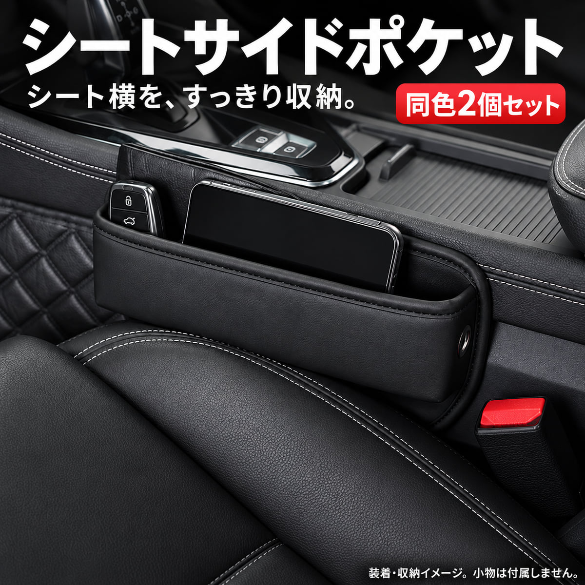 【不良発生時のご対応について】 ・お品物に問題等がございましたら、レビュー投稿前にご連絡をお願い致します。 ・レビュー投稿後にご連絡を頂いた場合、ご対応が出来かねる場合がございます。 【商品内容】 ・商品名：ヤリス 10系 210系 シートサイドポケット 隙間収納 レザー調 小物入れ 同色2個セット 汎用 NBD シートサイドポケット 同色2個セット シートとセンターコンソールの隙間に差し込む収納ポケットです。スマートフォンや鍵などの小物を手元にまとめられます。 【仕様】 外観：レザー調 カラー：ブラック／ベージュ／レッド（ワインレッド系）／ブラウン ご選択いただいた同じ色を2個でお届けします。 【参考車種】 ヤリス 10系 210系 【ご購入前に】 汎用品です。シート横の隙間・形状、シート操作やシートベルトとの干渉をご確認ください。形状によっては装着できない場合があります。 画像内のスマートフォン・鍵などの小物は付属しません。画面環境や光の当たり方により、実際の色味と異なって見える場合があります。 送料について 全国一律 送料無料 ご購入前の注意事項 ※以下の注意事項を最後までご確認の上、同意された方のみご購入ください。 ご購入いただいた場合は、下記内容すべてに同意されたものといたします。 ・商品によっては、取り付け時に一部加工が必要となる場合がございます。 ・弊社では取付作業の施工、指導等は行っておりません。 ・取り付けは、専門知識・技術を有する業者様へご依頼ください。 ・商品取付に起因する怪我、車両の故障等につきましては、 ・一切の責任を負いかねます。 ・本商品は輸入品です。 ・発送前に検品を行っておりますが、使用に支障のない範囲で ・細かな傷等がある場合がございます。 ・在庫管理の都合上、ご注文のタイミングによっては在庫切れとなる場合がございます。 ・お急ぎの場合は、事前に納期をお問い合わせください。 ・モニター環境により、実際の商品と色味が異なる場合がございます。 ・出品商品には原則として保証は付属しておりません。 ・メーカー保証が付属する商品につきましては、そちらが適用されます。 ・商品到着後の初期不良につきましては、到着後1週間以内に動作確認をお願いいたします。 ・初期不良対応は、加工・改造・破損がない商品に限ります。 ・不良発生時の工賃等は保証対象外となります。 お支払い方法 ・クレジットカード決済 ・銀行振込（楽天銀行） ・後払い決済 ・Apple Pay ・セブンイレブン（前払） ・ローソン、郵便局ATM等（前払） 配送方法 ・弊社指定の運送業者 ※当方が掲載している画像を無断で営利目的に利用する行為は禁止しております。 無断使用が確認された場合は、運営側へ違反通告を行う場合がございます。