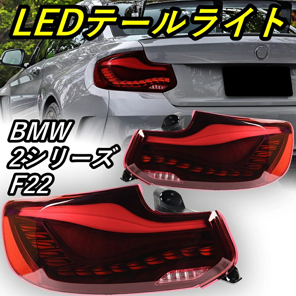 LED テールライト 2シリーズ F22 BMW シーケンシャルウィンカー AOKEDING タイプA