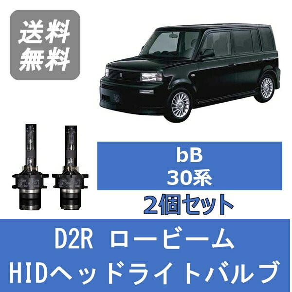 ヘッドライトバルブ bB 30系 HID キセノン ロービーム H15.4～H17.11 D2R 6000K トヨタ Lesuda