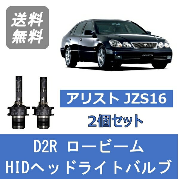 ヘッドライトバルブ アリスト JZS16 HID キセノン ロービーム H9.8～H17.1 D2R 6000K トヨタ Lesuda