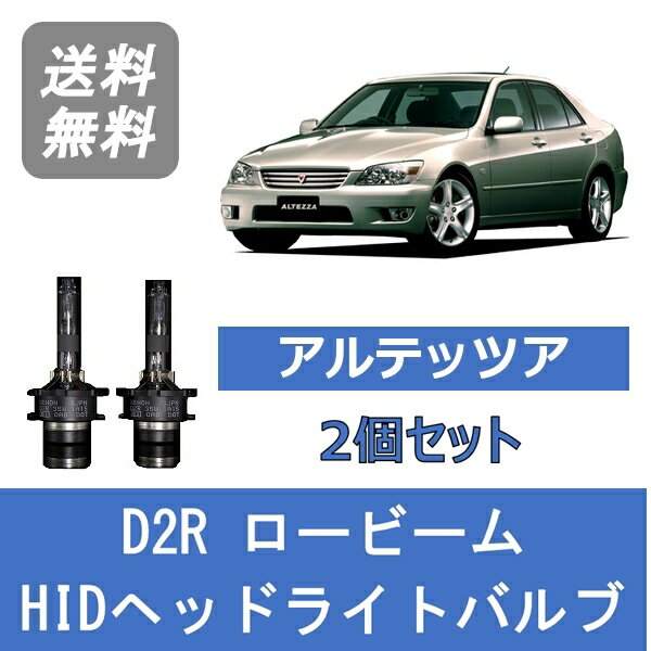ヘッドライトバルブ アルテッツァ SXE10 GXE10 HID キセノン ロービーム H13.5～H17.7 D2R 6000K トヨタ Lesuda